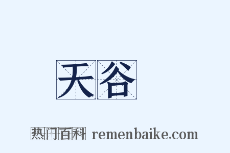 天谷菴是什么意思的图片